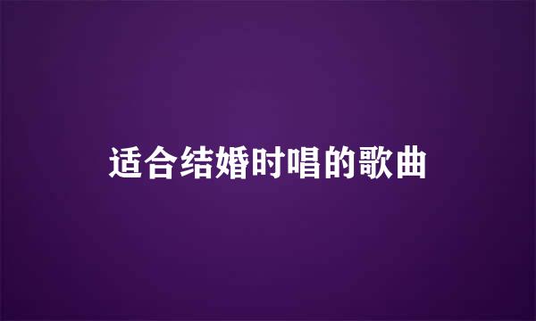 适合结婚时唱的歌曲