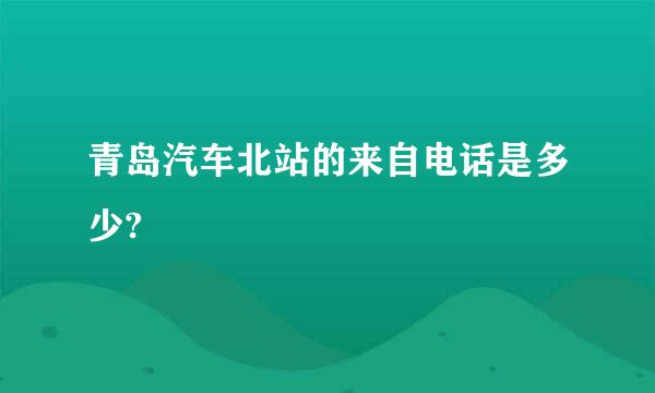 青岛汽车北站的来自电话是多少?