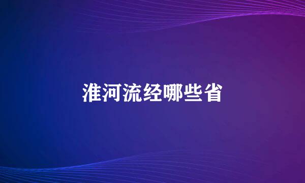 淮河流经哪些省