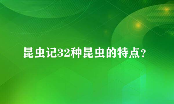 昆虫记32种昆虫的特点？