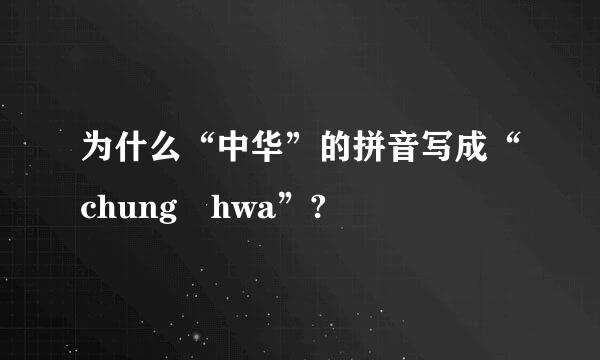 为什么“中华”的拼音写成“chung hwa”?