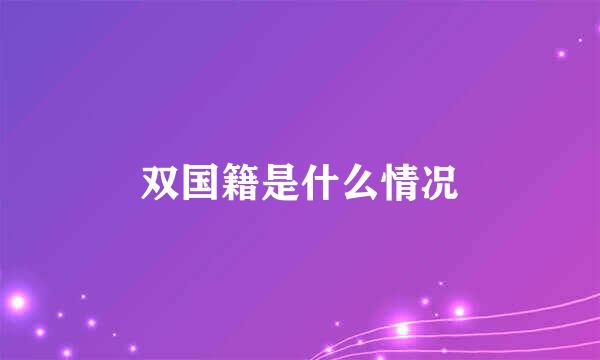 双国籍是什么情况