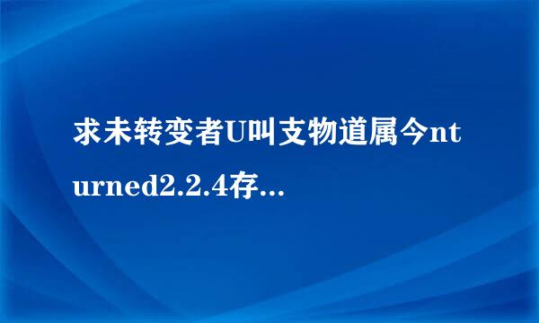 求未转变者U叫支物道属今nturned2.2.4存档或修改器！