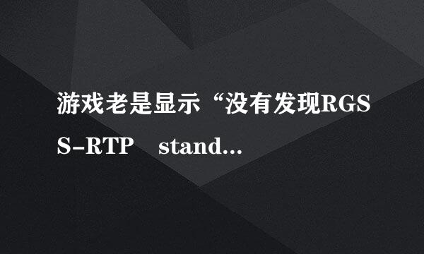 游戏老是显示“没有发现RGSS-RTP standard ”怎么办？