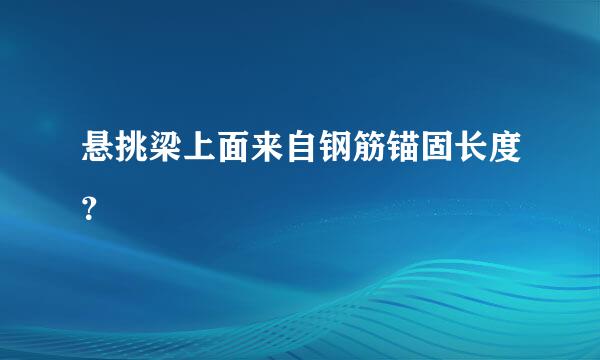 悬挑梁上面来自钢筋锚固长度？