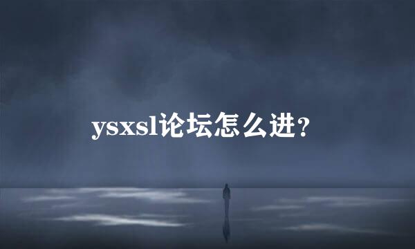 ysxsl论坛怎么进？