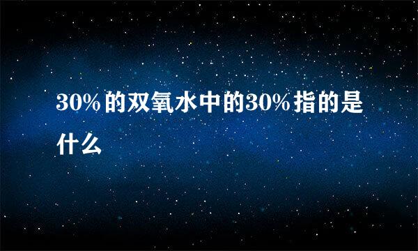 30%的双氧水中的30%指的是什么