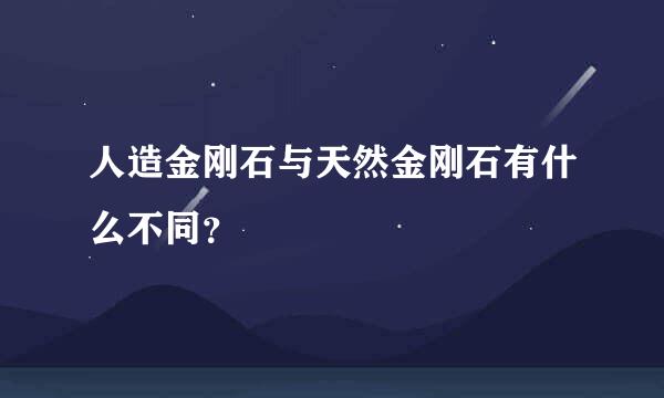 人造金刚石与天然金刚石有什么不同？