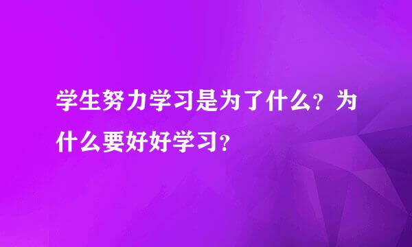 学生努力学习是为了什么？为什么要好好学习？