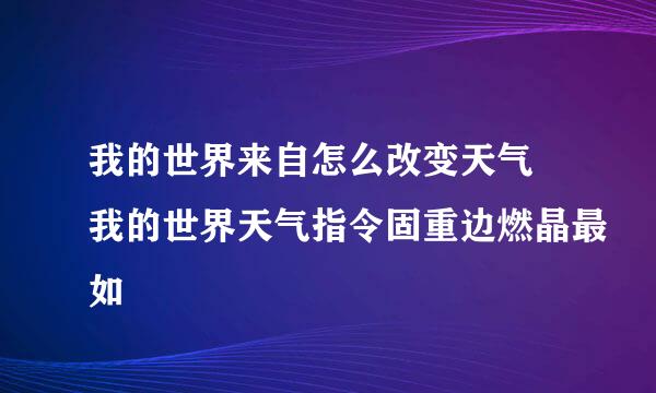 我的世界来自怎么改变天气 我的世界天气指令固重边燃晶最如