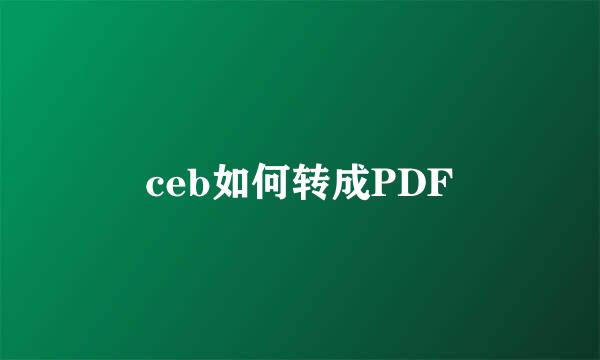 ceb如何转成PDF