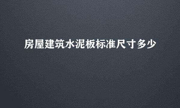 房屋建筑水泥板标准尺寸多少