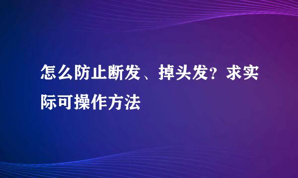 怎么防止断发、掉头发？求实际可操作方法