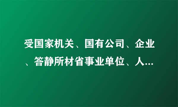 受国家机关、国有公司、企业、答静所材省事业单位、人民团体委托管理、经营（ ）的人员，利用职务上的便利，侵吞、窃取、骗取或者以其他非...