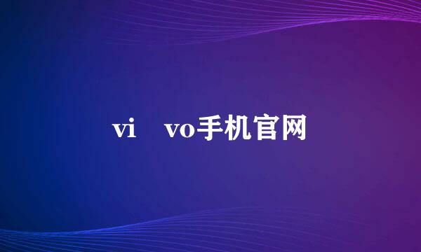 vi vo手机官网