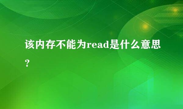 该内存不能为read是什么意思？