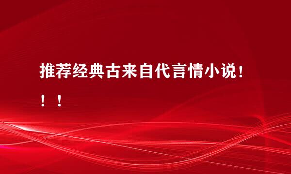 推荐经典古来自代言情小说！！！