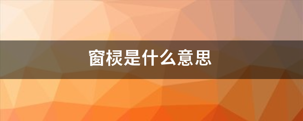 窗棂是什么意思