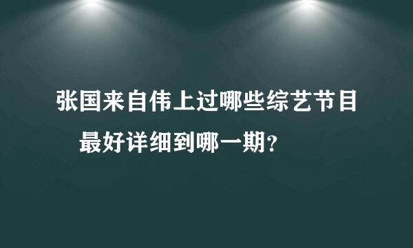 张国来自伟上过哪些综艺节目 最好详细到哪一期？