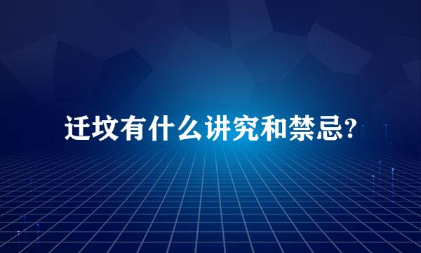 迁坟有什么讲究和禁忌?