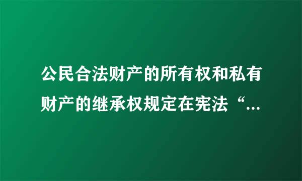 公民合法财产的所有权和私有财产的继承权规定在宪法“总纲”部分。判断对错