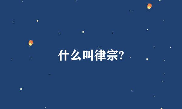 什么叫律宗?