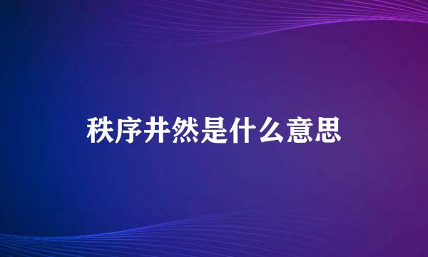 秩序井然是什么意思