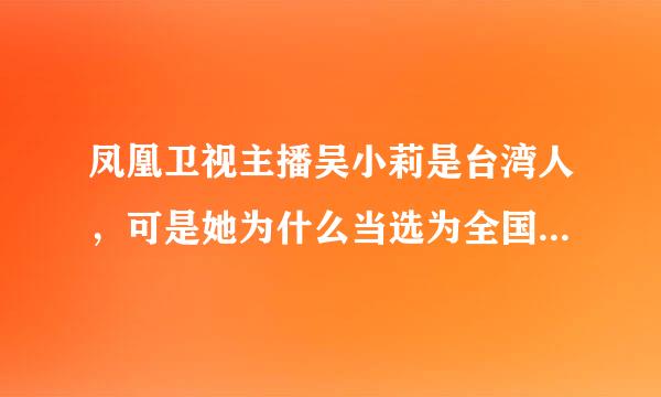 凤凰卫视主播吴小莉是台湾人，可是她为什么当选为全国政协委员呢？