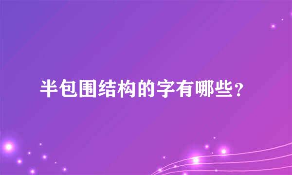 半包围结构的字有哪些？