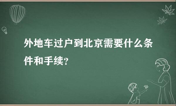 外地车过户到北京需要什么条件和手续？