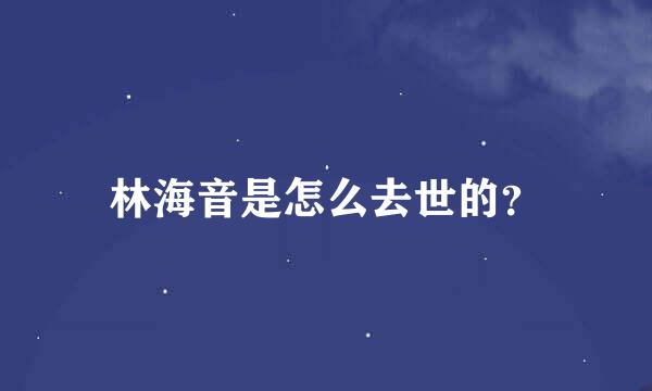 林海音是怎么去世的？