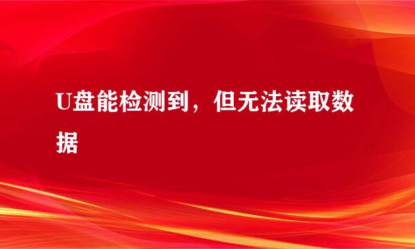 U盘能检测到，但无法读取数据