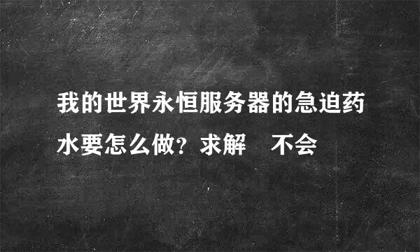 我的世界永恒服务器的急迫药水要怎么做？求解 不会