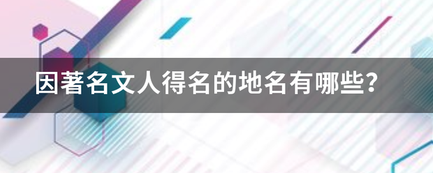 因著名文人得名的地名有哪些？