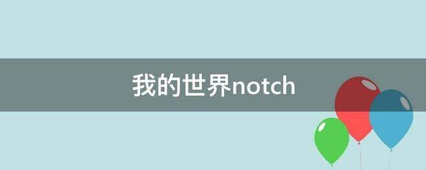 我的世界notch