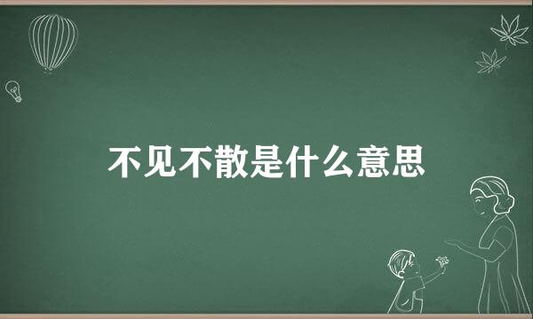 不见不散是什么意思