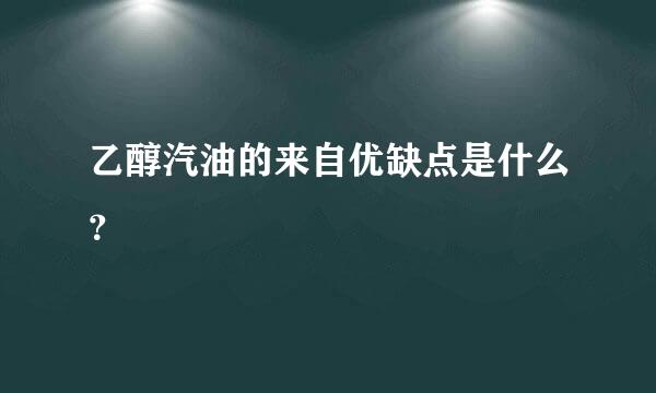 乙醇汽油的来自优缺点是什么？