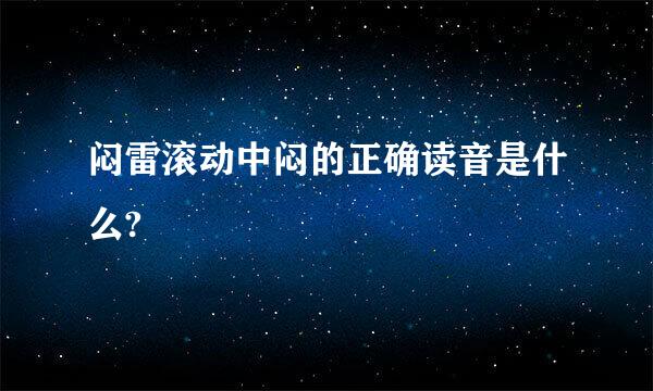 闷雷滚动中闷的正确读音是什么?