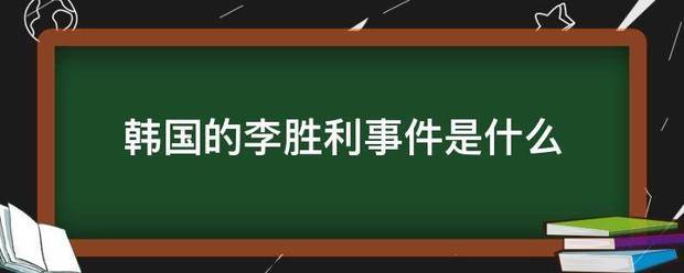 韩派国的李胜利事件是什么