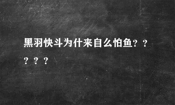 黑羽快斗为什来自么怕鱼？？？？？