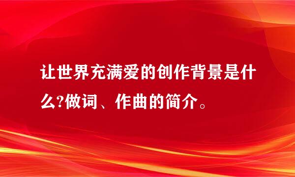 让世界充满爱的创作背景是什么?做词、作曲的简介。