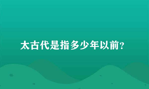 太古代是指多少年以前？