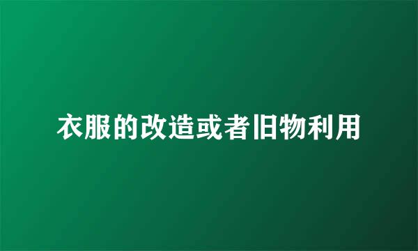 衣服的改造或者旧物利用