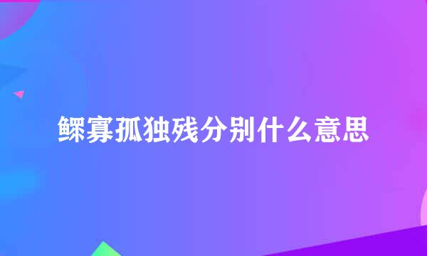 鳏寡孤独残分别什么意思