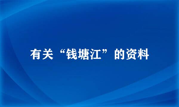 有关“钱塘江”的资料