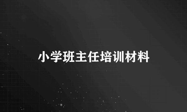 小学班主任培训材料