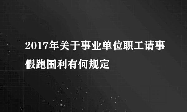 2017年关于事业单位职工请事假跑围利有何规定