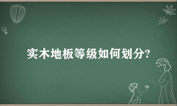 实木地板等级如何划分?