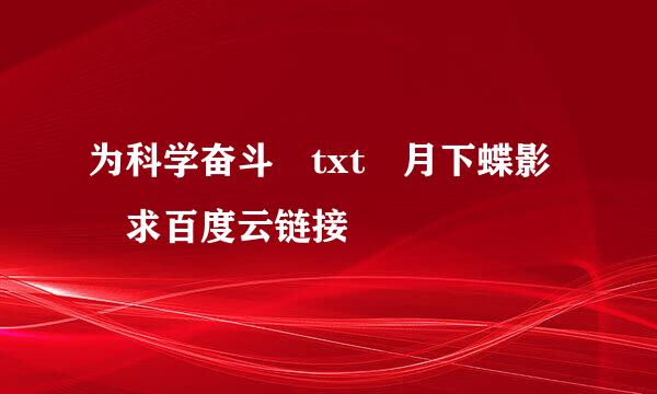 为科学奋斗 txt 月下蝶影 求百度云链接