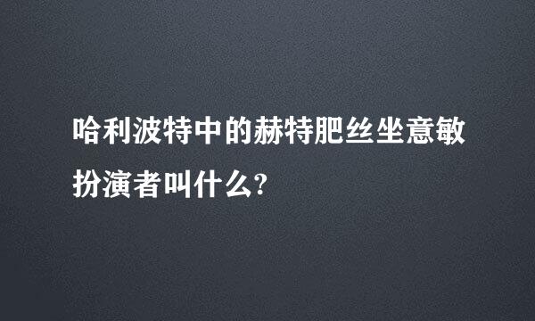 哈利波特中的赫特肥丝坐意敏扮演者叫什么?